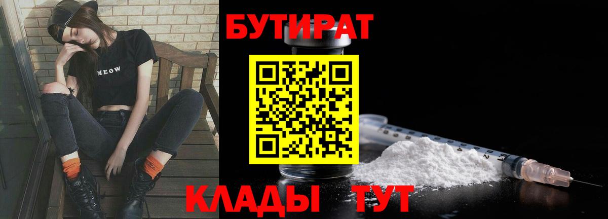 Краснокамск  Бутират BDO  БУТИРАТ  Вход с VPN 